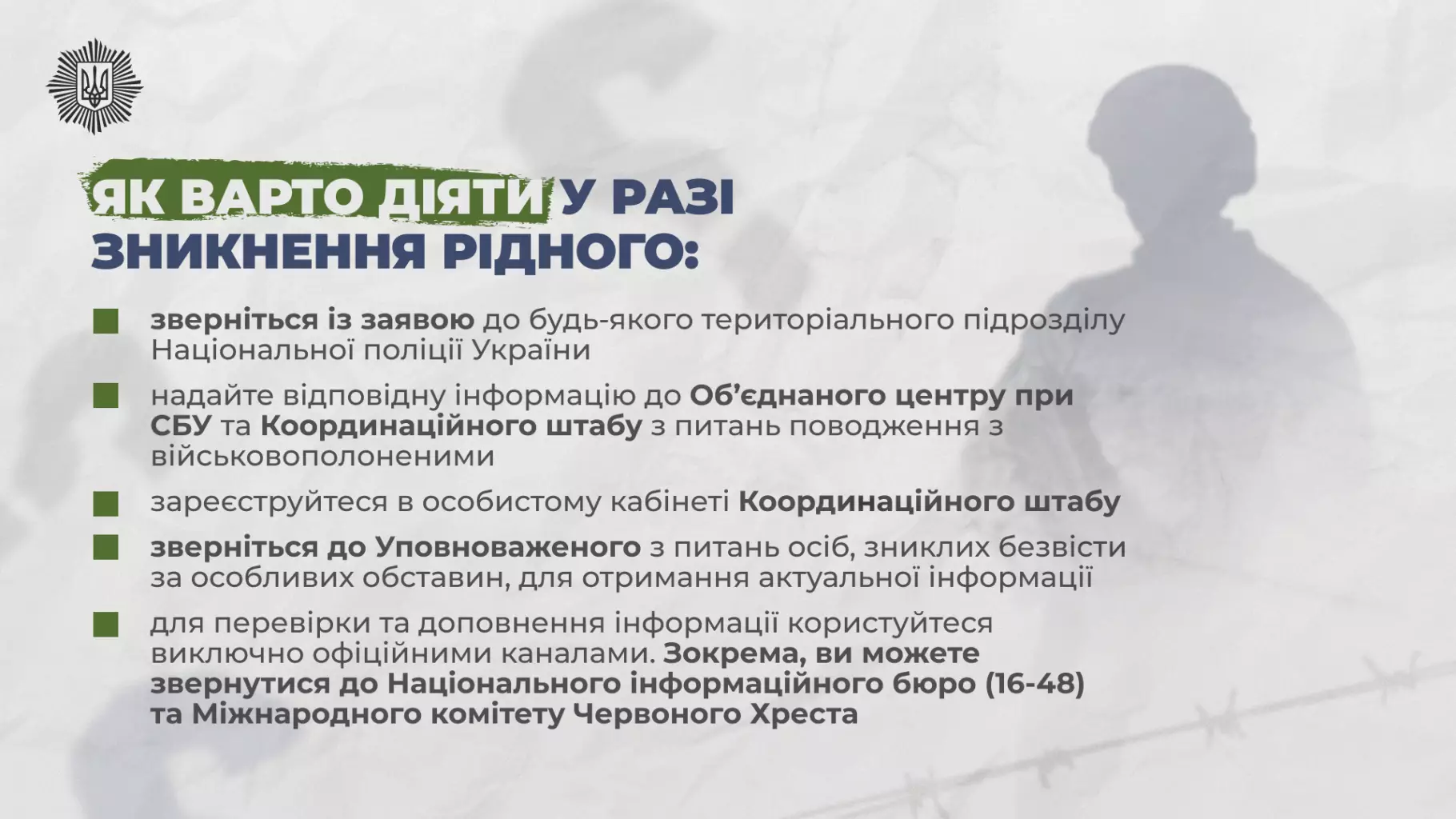 Інформаційний плакат про дії у разі зникнення рідного: куди звертатися та які документи підготувати