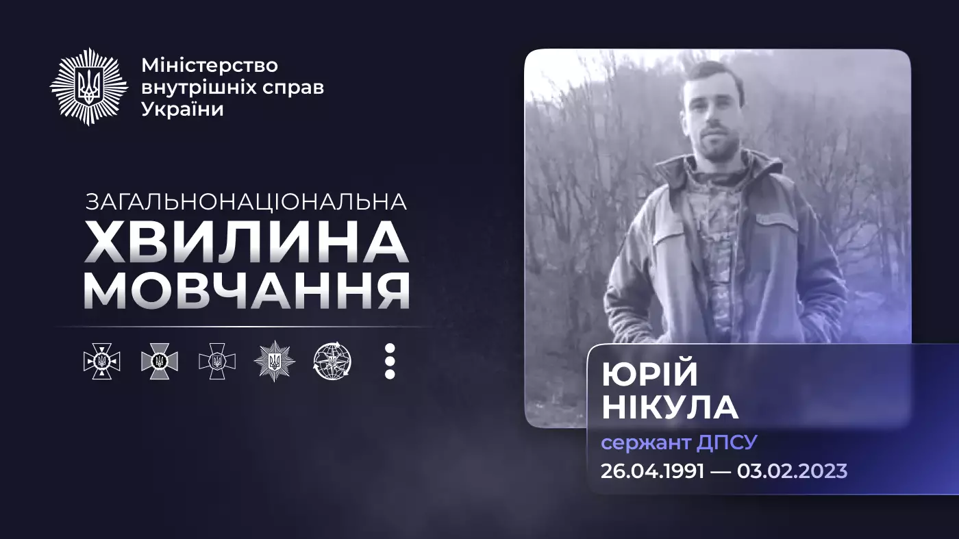 Чорно-біле фото Юрія Нікули, сержанта ДПСУ, на тлі дерев, з датами народження і смерті