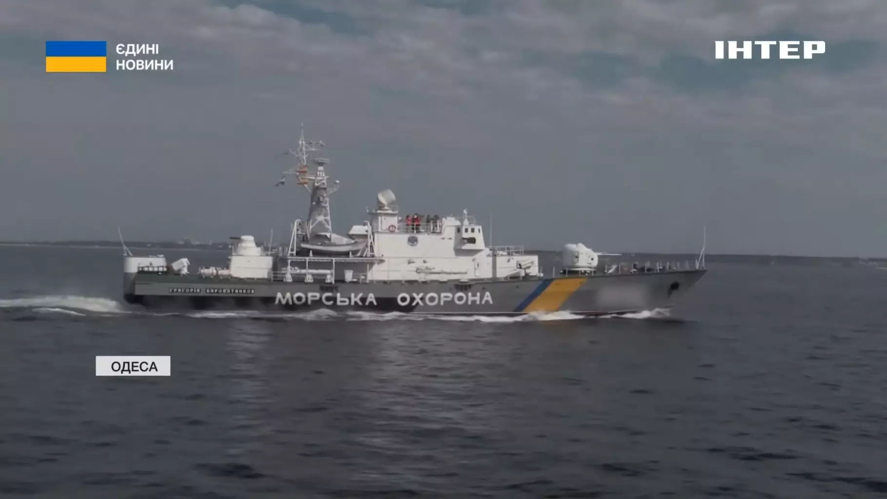 Корабель Морської охорони України на морі, з написом "Морська охорона" на борту